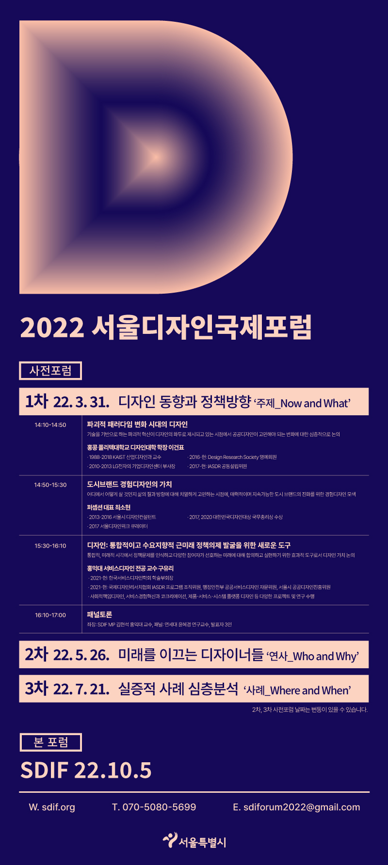 2022 서울 디자인 국제포럼 1차 사전포럼 안내