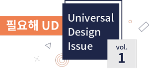 필요해UD universal Design Issue vol.1