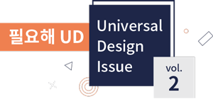 필요해UD universal Design Issue vol.2