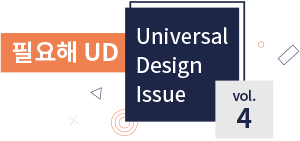 필요해UD universal Design Issue vol.4