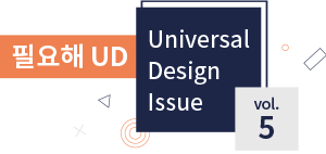 필요해UD universal Design Issue vol.5