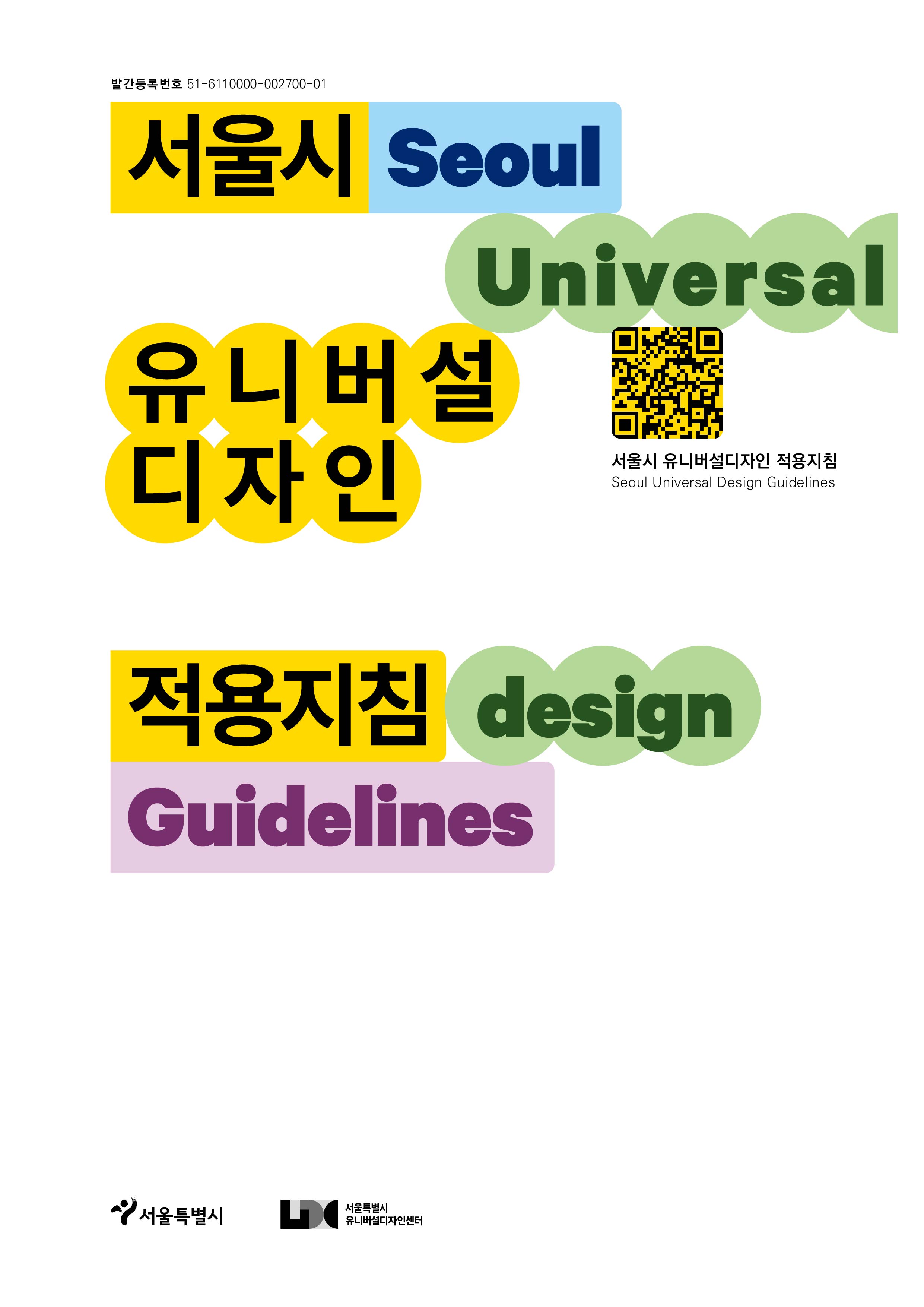 서울시 유니버설디자인 통합 적용지침 표지