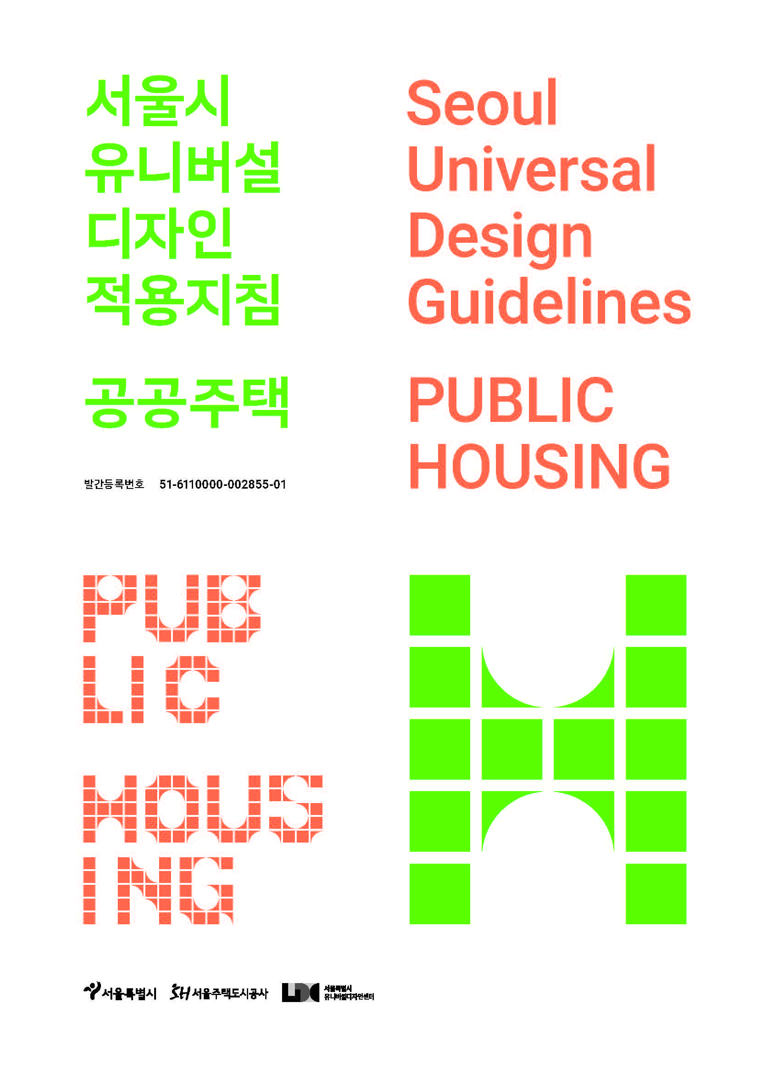 서울시 유니버설 디자인 적용지침 공공주택표지