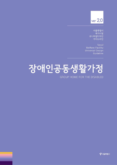 서울시 복지시설 유니버설디자인 가이드라인 (장애인공동생활가정 ver2.0)