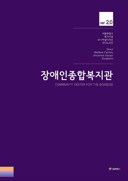 서울시 복지시설 유니버설디자인 가이드라인(장애인종합복지관 ver2.0)