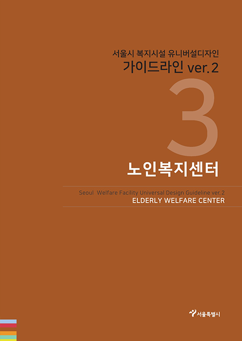 서울시 복지시설 유니버설디자인 가이드라인(노인복지센터 ver2.0)