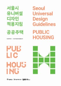 서울시 유니버설디자인 적용지침(공공주택) - 주택의 입주자 특성과 단위 세대 규모를 고려한 합리적인 유니버설디자인 적용안