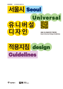 서울시 유니버설디자인 적용지침(2022)