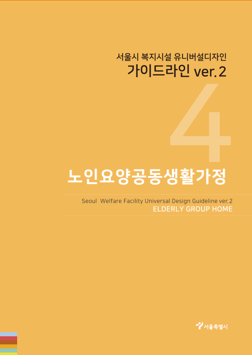 서울시 복지시설 유니버설디자인 가이드라인(노인요양공동생활가정 ver2.0)